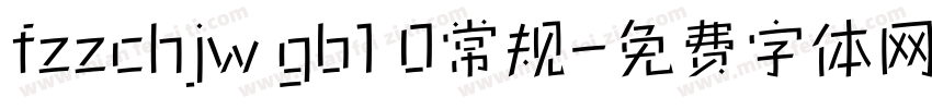 fzzchjw gb1 0常规字体转换